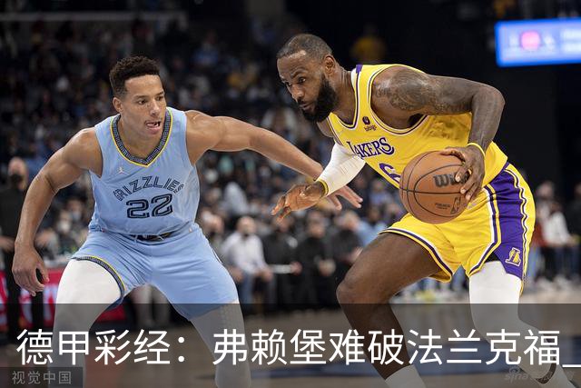德甲彩经：弗赖堡难破法兰克福 多特不敌斯图加特