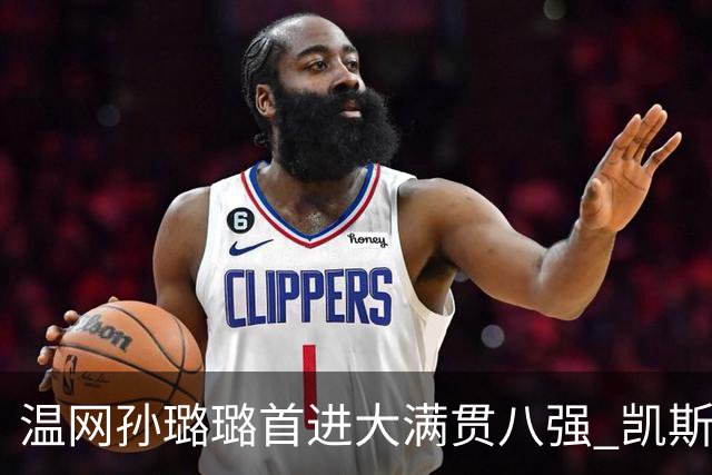 温网孙璐璐首进大满贯八强 凯斯伤退鲍里妮晋级