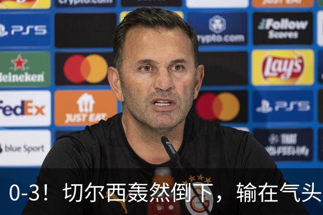 0-3！切尔西轰然倒下，输在气头上，以前捧得高，现在摔得重